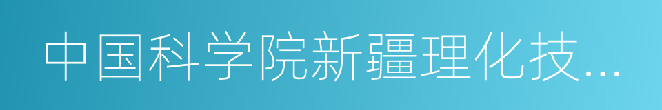 中国科学院新疆理化技术研究所的同义词