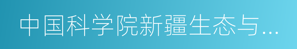 中国科学院新疆生态与地理研究所的同义词