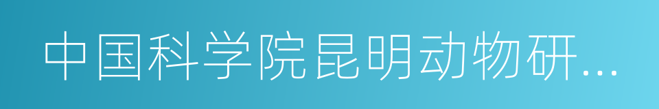 中国科学院昆明动物研究所的同义词