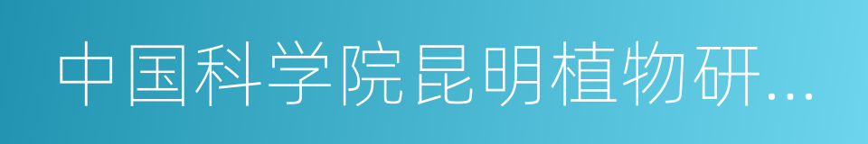 中国科学院昆明植物研究所的同义词