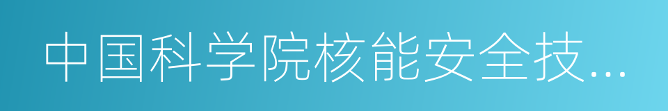 中国科学院核能安全技术研究所的同义词