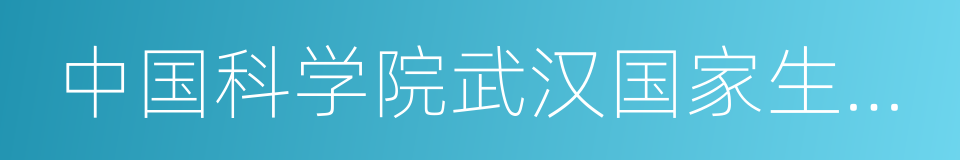 中国科学院武汉国家生物安全实验室的同义词