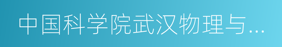 中国科学院武汉物理与数学研究所的同义词