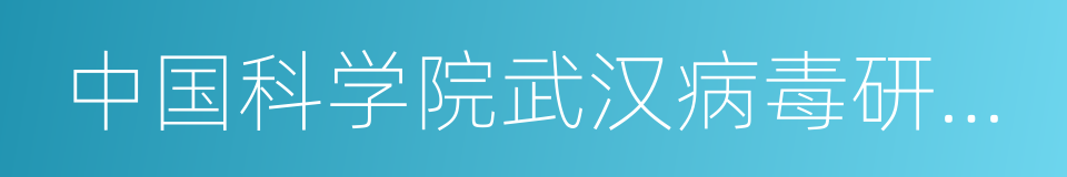 中国科学院武汉病毒研究所的同义词