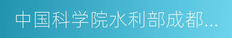 中国科学院水利部成都山地灾害与环境研究所的同义词