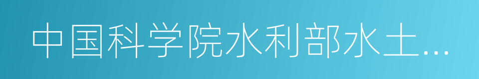 中国科学院水利部水土保持研究所的同义词