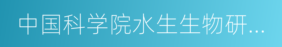 中国科学院水生生物研究所的同义词