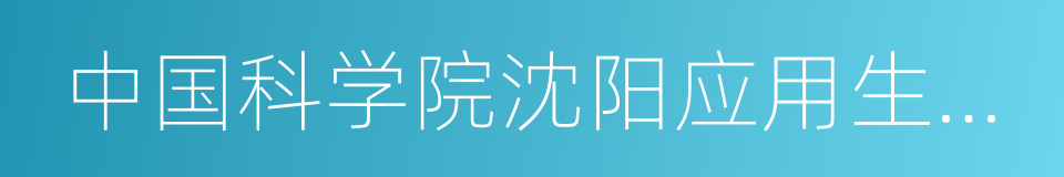 中国科学院沈阳应用生态研究所的同义词