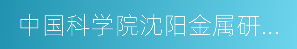 中国科学院沈阳金属研究所的同义词