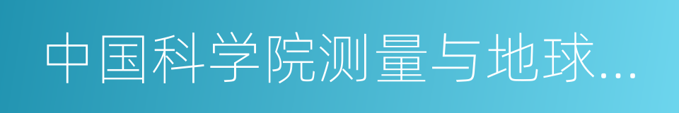 中国科学院测量与地球物理研究所的同义词