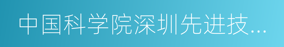 中国科学院深圳先进技术研究院的同义词