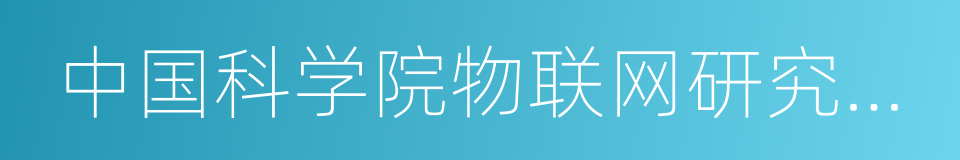 中国科学院物联网研究发展中心的同义词