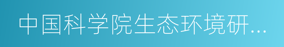 中国科学院生态环境研究中心的同义词