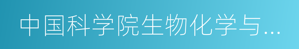 中国科学院生物化学与细胞生物学研究所的同义词