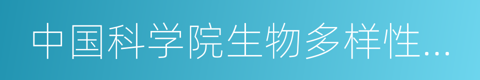 中国科学院生物多样性委员会的同义词