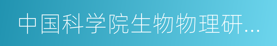 中国科学院生物物理研究所的同义词