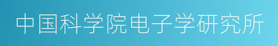 中国科学院电子学研究所的同义词