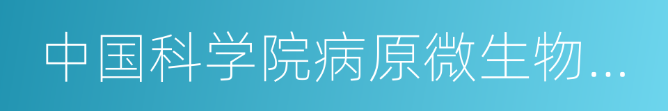 中国科学院病原微生物与免疫学重点实验室的同义词