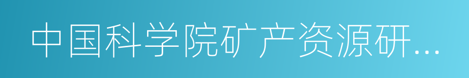 中国科学院矿产资源研究重点实验室的同义词