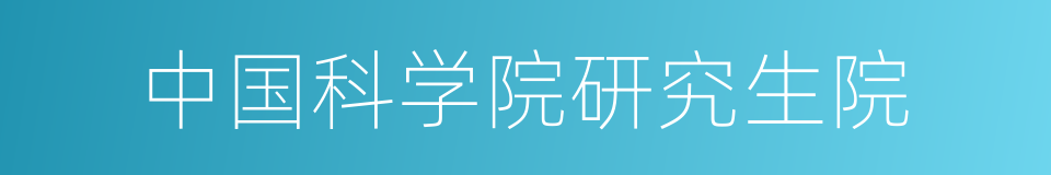 中国科学院研究生院的同义词