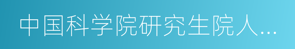 中国科学院研究生院人文学院的同义词