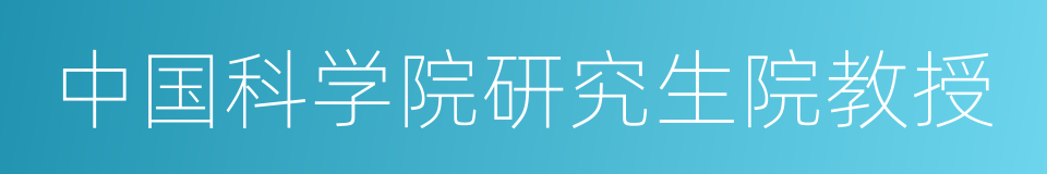 中国科学院研究生院教授的同义词