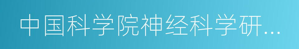 中国科学院神经科学研究所的同义词