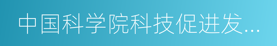 中国科学院科技促进发展局的同义词