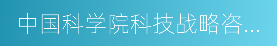 中国科学院科技战略咨询研究院的同义词