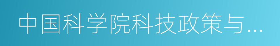 中国科学院科技政策与管理科学研究所的同义词