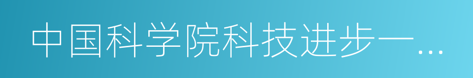 中国科学院科技进步一等奖的同义词