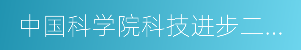 中国科学院科技进步二等奖的同义词