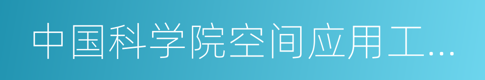 中国科学院空间应用工程与技术中心的同义词