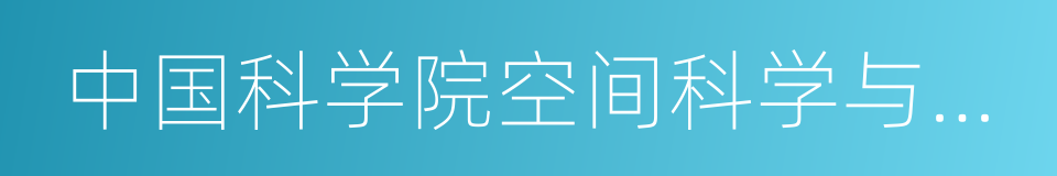 中国科学院空间科学与应用研究中心的同义词