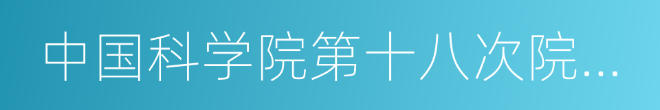 中国科学院第十八次院士大会的同义词