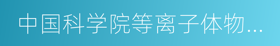 中国科学院等离子体物理研究所的同义词