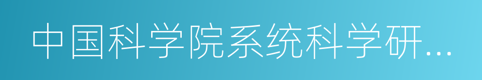 中国科学院系统科学研究所的同义词