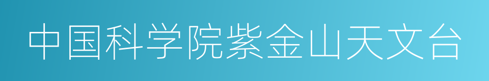 中国科学院紫金山天文台的同义词