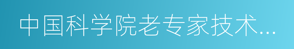 中国科学院老专家技术中心的同义词