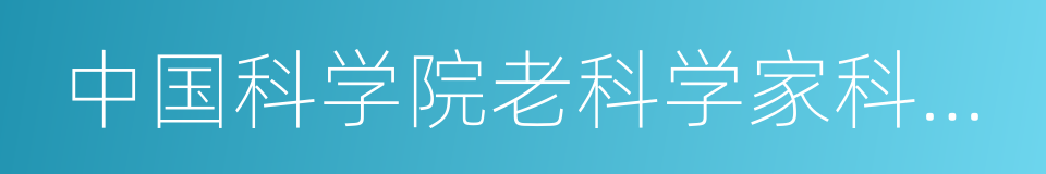 中国科学院老科学家科普演讲团的同义词