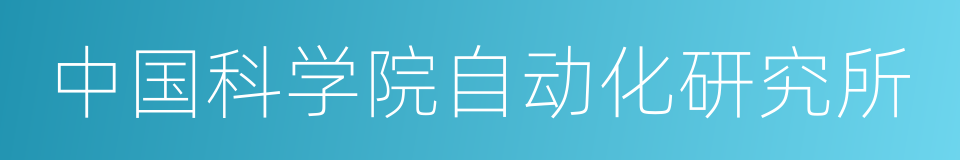 中国科学院自动化研究所的同义词