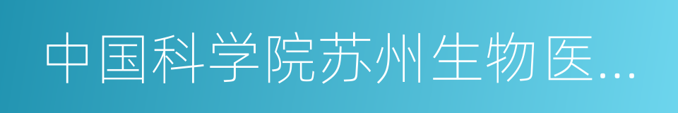 中国科学院苏州生物医学工程技术研究所的同义词