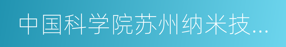 中国科学院苏州纳米技术与纳米仿生研究所的同义词