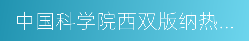 中国科学院西双版纳热带植物园的同义词