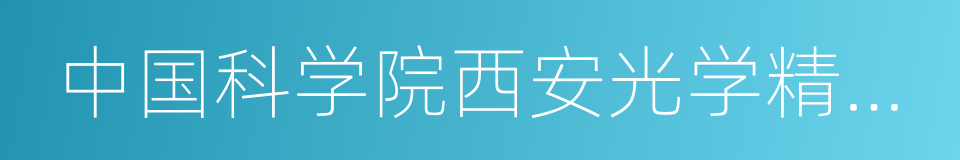 中国科学院西安光学精密机械研究所的同义词