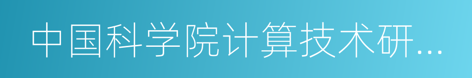 中国科学院计算技术研究所的同义词