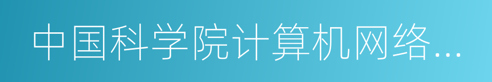 中国科学院计算机网络信息中心的同义词