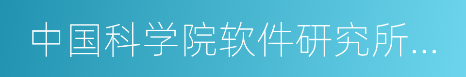 中国科学院软件研究所研究员的同义词