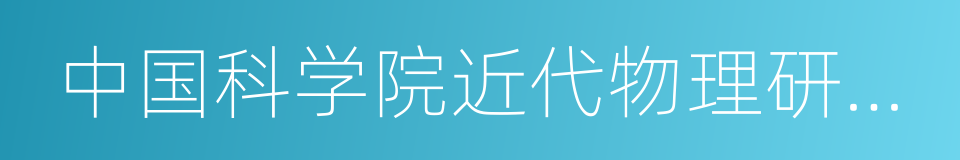 中国科学院近代物理研究所的同义词