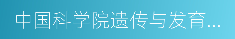 中国科学院遗传与发育生物学研究所的同义词